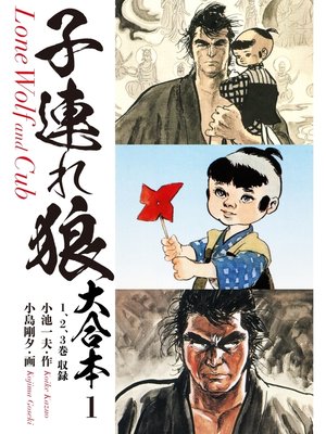 cover image of 子連れ狼　大合本　1　子を貸し腕貸しつかまつる